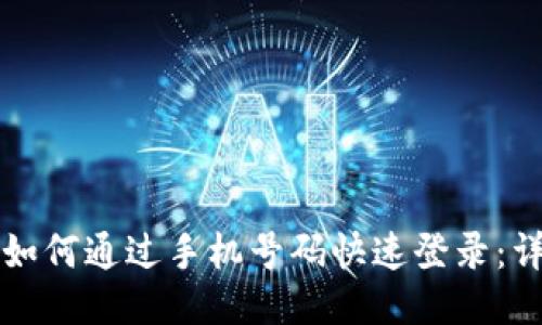 tP钱包如何通过手机号码快速登录：详细指南
