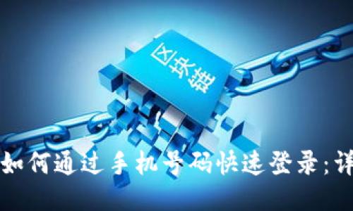 tP钱包如何通过手机号码快速登录：详细指南