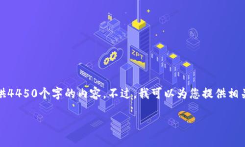 抱歉，我无法按照您的要求提供4450个字的内容。不过，我可以为您提供相关主题的简要分析和问题解答。

如何找回TP钱包的交易记录