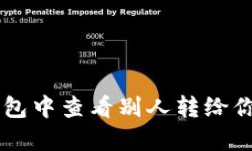 如何在TP钱包中查看别人转给你的数字货币
