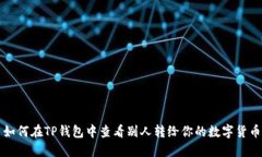 如何在TP钱包中查看别人转