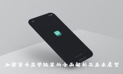加密货币监管政策的全面解析及未来展望