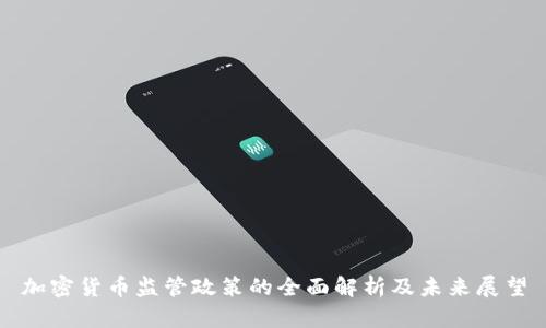 加密货币监管政策的全面解析及未来展望