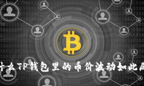 :为什么TP钱包里的币价波动如此剧烈？
