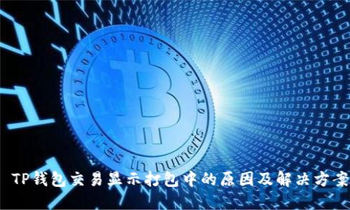  TP钱包交易显示打包中的原因及解决方案