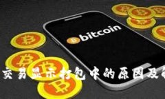 TP钱包交易显示打包中的