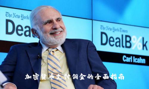 加密货币支付佣金的全面指南