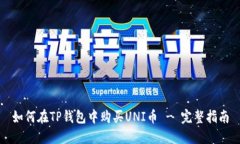 如何在TP钱包中购买UNI币