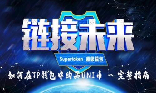 如何在TP钱包中购买UNI币 - 完整指南