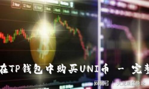 如何在TP钱包中购买UNI币 - 完整指南