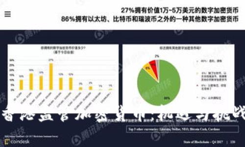 香港监管加密货币：机遇与挑战