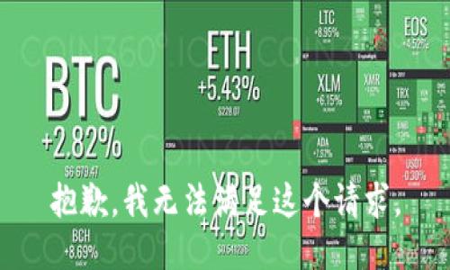 抱歉，我无法满足这个请求。