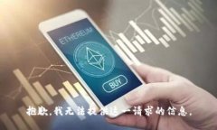 抱歉，我无法提供这一请