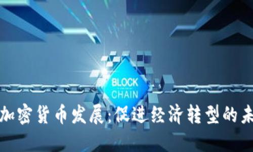土耳其加密货币发展：促进经济转型的未来趋势