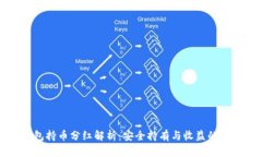 TP冷钱包持币分红解析：安全持有与收益的双重考