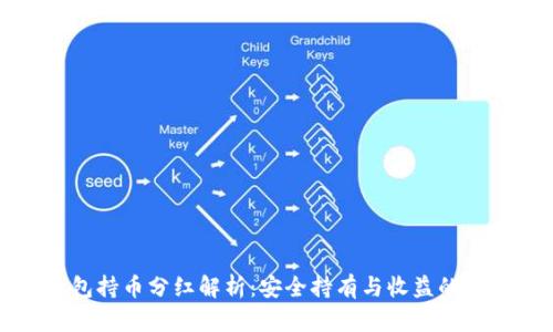 TP冷钱包持币分红解析：安全持有与收益的双重考虑