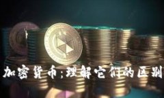 通证与加密货币：理解它