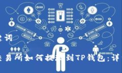 和关键词抹茶交易所如何提现到TP钱包：详细指南