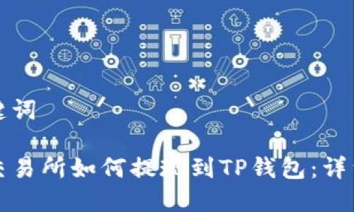 和关键词

抹茶交易所如何提现到TP钱包：详细指南