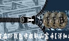 如何在TP钱包中提取山寨币？详细指南