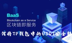  如何将TP钱包中的USDT安全