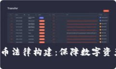  加密货币法律构建：保障