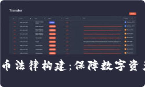  加密货币法律构建：保障数字资产的未来