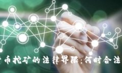 :揭开加密货币挖矿的法律