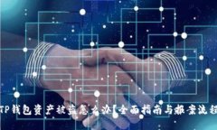 TP钱包资产被盗怎么办？全