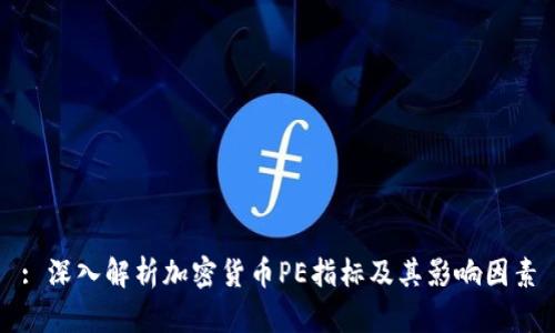 : 深入解析加密货币PE指标及其影响因素