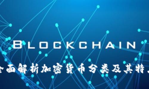 全面解析加密货币分类及其特点