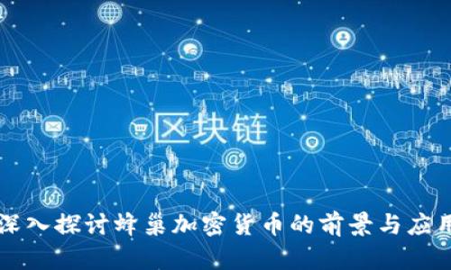 深入探讨蜂巢加密货币的前景与应用