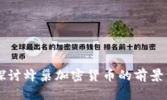 深入探讨蜂巢加密货币的