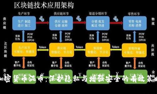 加密货币混币：保护隐私与增强安全的有效策略