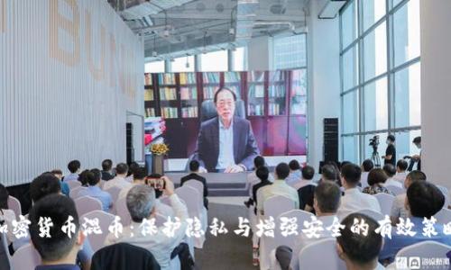 加密货币混币：保护隐私与增强安全的有效策略