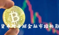 美欧禁用加密货币对全球