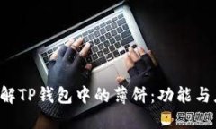  了解TP钱包中的薄饼：功