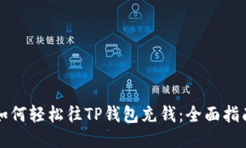如何轻松往TP钱包充钱：全面指南