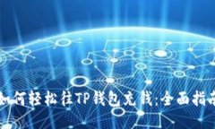 如何轻松往TP钱包充钱：全