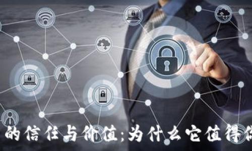   
加密货币的信任与价值：为什么它值得你的关注?