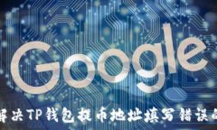  如何解决TP钱包提币地址