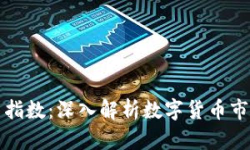 全球加密货币指数：深入解析数字货币市场现状与未来