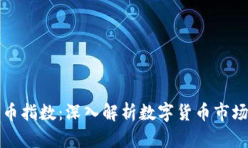 全球加密货币指数：深入解析数字货币市场现状与未来