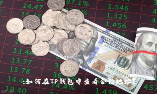 :如何在TP钱包中查看合约地址？