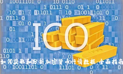 如何获取和分析加密货币行情数据：全面指南