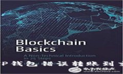 : 如何处理TP钱包错误转账