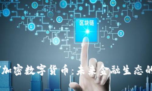 ABEY加密数字货币：未来金融生态的先锋