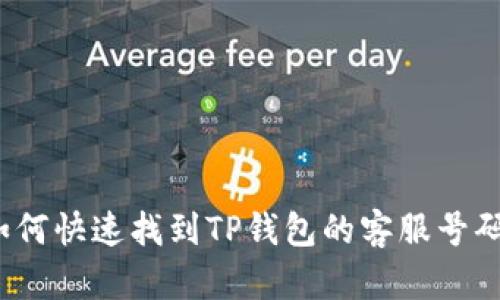 如何快速找到TP钱包的客服号码？