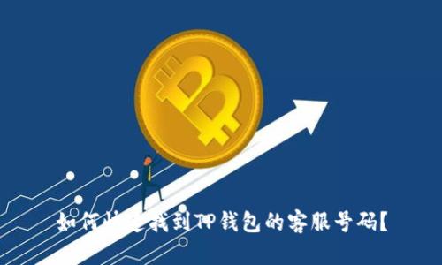 如何快速找到TP钱包的客服号码？