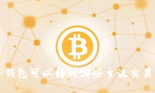  TP钱包可以转到哪些主流交易所？